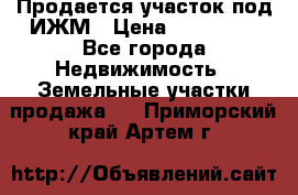 Продается участок под ИЖМ › Цена ­ 500 000 - Все города Недвижимость » Земельные участки продажа   . Приморский край,Артем г.
